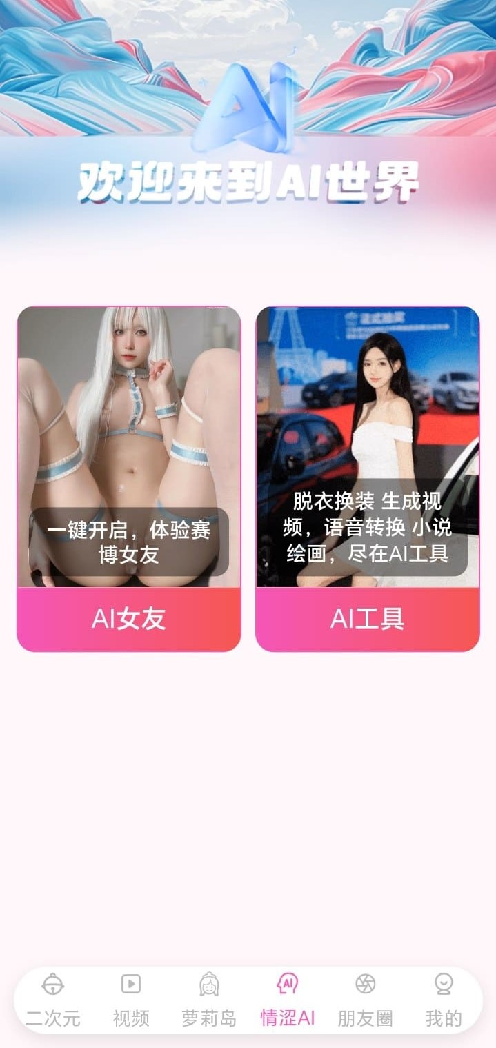 哔咔漫画APP情涩AI模块界面展示AI女友互动与创作工具入口